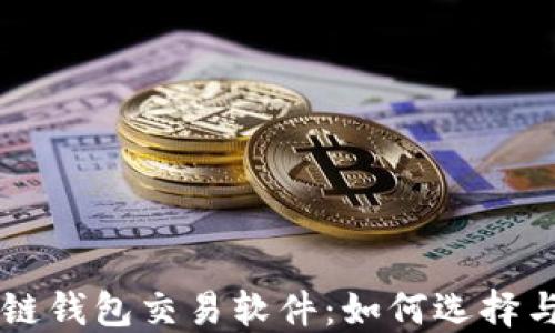 
区块链钱包交易软件：如何选择与使用