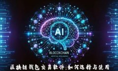 区块链钱包交易软件：如