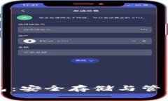 比特币账户钱包：安全存