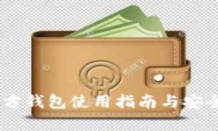 XRP 官方钱包使用指南与安