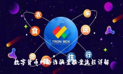 数字货币网络诈骗案报案流程详解