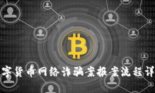 数字货币网络诈骗案报案流程详解