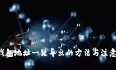 TRX钱包地址一键导出的方