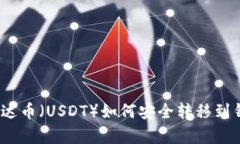 : 泰达币（USDT）如何安全
