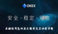 区块链钱包的英文解析及