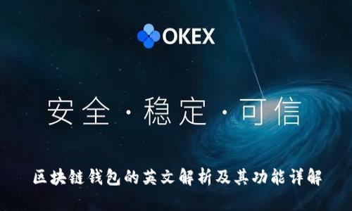 区块链钱包的英文解析及其功能详解