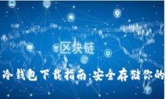 加密货币冷钱包下载指南