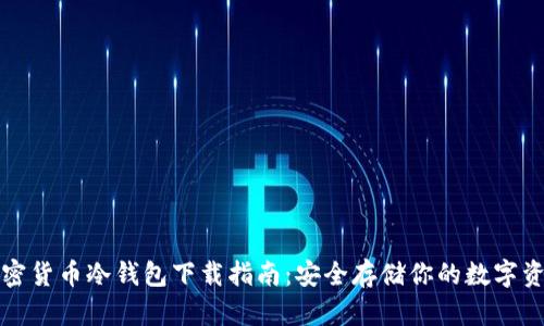 加密货币冷钱包下载指南：安全存储你的数字资产