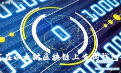如何在以太坊区块链上查询钱包余额