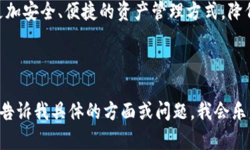 区块链新型钱包是指利用区块链技术和数字货币相关概念所发展出的新一代数字资产存储和管理工具。这种钱包不仅在功能和安全性上有所提升，还可能包括为用户提供更多便利的服务，如去中心化金融(DeFi)功能、跨链资产管理、隐私保护机制等。

**区块链新型钱包的特点：**

1. **去中心化**：这类钱包通常不依赖于任何中心服务器。用户掌握自己的私钥，确保资金的完全控制。

2. **多币种支持**：新型钱包往往支持多种数字货币，方便用户进行资产管理。

3. **安全性**：相较于传统钱包，新型钱包在安全设计上更加注重，采用了多重签名、冷存储等技术来保护用户的数字资产。

4. **用户友好**：新型钱包通常有更好的用户界面设计，降低了用户的操作难度。

5. **集成DeFi功能**：很多新型钱包允许用户直接在钱包内进行借贷、交易、质押等功能，提供更完整的金融服务。

6. **隐私保护**：一些新型钱包采用隐私保密的技术，确保用户交易的匿名性和隐私性。

**区块链新型钱包的重要性：**

区块链新型钱包的出现，不仅推动了数字货币的普及和应用，也促进了区块链技术的发展。它为用户提供了更加安全、便捷的资产管理方式，降低了投资门槛，使得普通用户能够参与到这一全新金融生态中。

---

如果您对区块链新型钱包的各个方面有更详细的探讨需求，或者希望了解该领域的最新动态和技术演变，请告诉我具体的方面或问题，我会乐意为您提供更深入的信息。