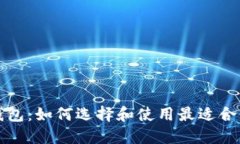 狗狗币轻钱包：如何选择