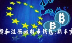 如何选择和注册比特币钱