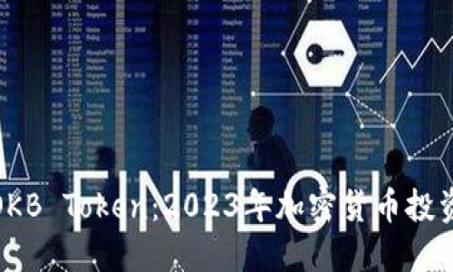 深入了解OKB Token：2023年加密货币投资的新机会