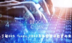 深入了解OKB Token：2023年加