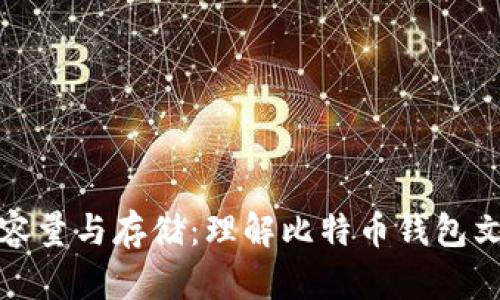 比特币钱包文件的容量与存储：理解比特币钱包文件的大小及其影响
