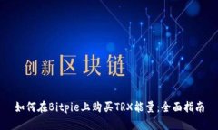 如何在Bitpie上购买TRX能量
