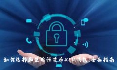 如何选择和使用恒星币X
