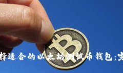 如何选择适合的以太坊测