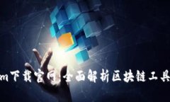 Tokenim下载官网：全面解析