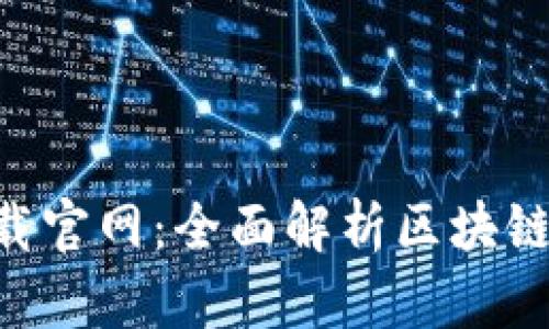 Tokenim下载官网：全面解析区块链工具的选择