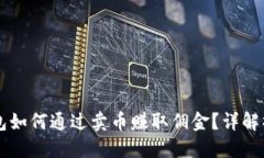 虚拟钱包如何通过卖币赚