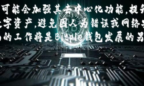 tiaotiBitpie钱包下载指南：如何安全轻松地下载和安装/tiaoti
Bitpie钱包, 比特币钱包, 数字货币钱包, 钱包下载/guanjianci

## 内容主体大纲

### 一、什么是Bitpie钱包？
- 1.1 Bitpie钱包的背景
- 1.2 Bitpie钱包的功能与优势

### 二、为什么选择Bitpie钱包？
- 2.1 安全性
- 2.2 用户体验
- 2.3 支持的数字货币

### 三、如何下载Bitpie钱包？
- 3.1 官方下载地址
- 3.2 手机端与PC端下载流程
- 3.3 注意事项

### 四、Bitpie钱包的安装步骤
- 4.1 安卓设备安装步骤
- 4.2 iOS设备安装步骤
- 4.3 PC端安装步骤

### 五、如何使用Bitpie钱包？
- 5.1 创建钱包
- 5.2 转账与收款
- 5.3 查看交易记录

### 六、Bitpie钱包的常见问题解答
- 6.1 Bitpie钱包安全吗？
- 6.2 如何备份和恢复钱包？
- 6.3 如何联系Bitpie客服？

## 问题详解

### 问题一：Bitpie钱包安全吗？
在数字货币的世界中，安全性是用户最为关注的话题之一。Bitpie钱包作为一款多币种数字钱包，采取了一系列安全措施，确保用户的资产安全。首先，Bitpie钱包使用了多重签名技术，这意味着在进行交易时，至少需要多个签名才能完成，从而降低了被黑客攻击的风险。其次，Bitpie钱包还提供了冷钱包功能，用户可以选择将大部分资金存放在离线钱包中，进一步提高资产的安全性。
此外，Bitpie钱包还支持用户设置双重验证，即在每次登录时，需要输入额外的验证码来验证身份。这一功能大大增强了用户账户的安全性，防止了未经授权的访问。同时，Bitpie钱包会定期更新其安全系统，以应对不断变化的网络安全威胁。
在安全保障方面，用户也需要时刻保持警惕，使用强密码、定期更换密码、不随便点击钓鱼链接等都是必要的安全措施。

### 问题二：如何备份和恢复钱包？
备份和恢复钱包的过程非常重要，它能确保用户在设备丢失或损坏的情况下仍能访问他们的数字资产。Bitpie钱包提供了简单易操作的备份和恢复功能。用户在首次创建钱包时，系统会生成一组助记词，这组助记词至关重要，因为它是恢复钱包的唯一凭证。用户必须妥善保管这组助记词，不要将其透露给任何人，也不要保存在不安全的地方。
备份过程通常包括几个步骤：首先，用户需要在钱包中找到备份选项。接着，系统会提示用户复制助记词并对其进行确认。用户在确认后，可以选择将助记词保存到纸质或数字文档中，但建议使用纸质方式以避免被黑客攻击。
恢复钱包时，用户只需在登录界面选择“恢复钱包”选项，输入助记词并确认，系统即可将用户的资产恢复到新的设备中。值得注意的是，用户在备份和恢复时务必在安全的环境中进行，避免在公共网络中操作。

### 问题三：如何联系Bitpie客服？
在使用Bitpie钱包的过程中，用户难免会遇到一些问题或需要帮助，此时联系客服便成为了重要选择。Bitpie钱包提供了多种联系方式，用户可以通过官方网站找到客服支持的选项。通常，官方网站会列出客服的电子邮件地址和官方联系方式，用户可以通过发送电子邮件的方式提出问题，客服会尽快给予回复。
此外，Bitpie钱包也可能在其社交媒体平台上提供客服支持，用户可以通过微信、微博等渠道与客服进行实时交流。这种方式通常回复较快，适合解决简单的问题。
若用户在使用中遇到复杂的技术问题，建议用户查看Bitpie官网提供的FAQ（常见问题解答）部分，很多用户普遍关注的问题都已在此予以解答。同时，Bitpie钱包也会定期更新其帮助中心，提供最新的使用指南与操作视频。

### 问题四：Bitpie钱包支持哪些数字货币？
作为一款多币种数字钱包，Bitpie钱包支持多种流行的数字货币，包括比特币、以太坊、Ripple等。用户可以将不同类型的数字资产集中存放于一个钱包中，方便管理。Bitpie钱包的优势在于，其不仅支持主流的数字货币，还不断增加对新兴币种的支持，为用户提供更广泛的选择。
用户在选择数字货币类型时，需注意不同币种的特性与市场动态。例如，以太坊不仅是一种货币，它还有智能合约的功能，使得其在DeFi（去中心化金融）领域中具有特殊的重要性。而Ripple则主要用于跨境支付的解决方案，其技术得到了许多金融机构的认可。了解这些币种的特点，对用户做出明智的投资决策至关重要。
总之，Bitpie钱包不仅提供多样化的数字资产选择，还具有良好的用户界面，能够帮助用户轻松管理他们的加密资产。

### 问题五：怎样确保在Bitpie钱包中的交易顺利进行？
在数字货币交易中，确保交易顺利进行的关键在于几个方面：首先是网络连接稳定性，用户在发起交易时应该确保自身网络环境良好，避免因网络不稳造成的交易延迟或失败。其次，在进行交易前，用户应当仔细核对交易地址，确认无误后再进行操作，因为一旦交易发起，无法撤回。
为了确保交易的安全性，用户还需选择适当的交易费用。在高峰期，交易费用可能会出现波动，用户可根据自身需求选择较高的费用以加快交易确认速度。此外，定期查看交易记录，了解自己账户的资金流动情况，也能帮助用户及时发现异常交易。
最后，用户不仅要了解市场动态，还需关注Bitpie钱包本身的更新与维护公告，以确保在交易过程中使用最新的系统版本，避免由于版本过旧导致的潜在问题。

### 问题六：Bitpie钱包的未来发展趋势如何？
随着区块链技术的不断发展，数字货币市场的用户需求也在变化。Bitpie钱包致力于跟随行业潮流，不断和更新其产品功能，以满足用户日益增长的需求。首先，未来Bitpie钱包可能会加强其去中心化功能，提升用户的自主权，以应对日益增长的去中心化的金融产品需求。同时，Bitpie钱包也可能加大对NFT（非同质化代币）及其市场的支持，使得用户能够更方便地管理与交易NFT。
其次，随着用户对交易安全性的重视，Bitpie钱包未来可能会引入更先进的安全技术，如生物识别、行为识别等，以提升账户的安全性。这些新兴技术将帮助用户进一步保护其数字资产，避免因人为错误或网络安全问题造成资产损失。
此外，Bitpie钱包也可能扩展国际市场的布局，使得更多国家和地区的用户能够简单、快速地使用其服务。随着全球数字货币交易的持续增长，加强多语言支持、用户体验等方面的工作将是Bitpie钱包发展的另一重点。可以预见，Bitpie钱包将继续在数字货币钱包领域中扮演着重要角色，不断满足市场需求与用户期望。

以上内容为一个关于Bitpie钱包下载的详细指南，尽可能详细地解答了用户常见的问题，便于用户理解与操作。如需更深入的内容，可继续扩展各个部分的具体细节与实例。
