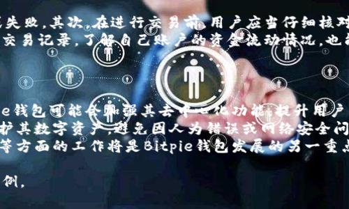 tiaotiBitpie钱包下载指南：如何安全轻松地下载和安装/tiaoti
Bitpie钱包, 比特币钱包, 数字货币钱包, 钱包下载/guanjianci

## 内容主体大纲

### 一、什么是Bitpie钱包？
- 1.1 Bitpie钱包的背景
- 1.2 Bitpie钱包的功能与优势

### 二、为什么选择Bitpie钱包？
- 2.1 安全性
- 2.2 用户体验
- 2.3 支持的数字货币

### 三、如何下载Bitpie钱包？
- 3.1 官方下载地址
- 3.2 手机端与PC端下载流程
- 3.3 注意事项

### 四、Bitpie钱包的安装步骤
- 4.1 安卓设备安装步骤
- 4.2 iOS设备安装步骤
- 4.3 PC端安装步骤

### 五、如何使用Bitpie钱包？
- 5.1 创建钱包
- 5.2 转账与收款
- 5.3 查看交易记录

### 六、Bitpie钱包的常见问题解答
- 6.1 Bitpie钱包安全吗？
- 6.2 如何备份和恢复钱包？
- 6.3 如何联系Bitpie客服？

## 问题详解

### 问题一：Bitpie钱包安全吗？
在数字货币的世界中，安全性是用户最为关注的话题之一。Bitpie钱包作为一款多币种数字钱包，采取了一系列安全措施，确保用户的资产安全。首先，Bitpie钱包使用了多重签名技术，这意味着在进行交易时，至少需要多个签名才能完成，从而降低了被黑客攻击的风险。其次，Bitpie钱包还提供了冷钱包功能，用户可以选择将大部分资金存放在离线钱包中，进一步提高资产的安全性。
此外，Bitpie钱包还支持用户设置双重验证，即在每次登录时，需要输入额外的验证码来验证身份。这一功能大大增强了用户账户的安全性，防止了未经授权的访问。同时，Bitpie钱包会定期更新其安全系统，以应对不断变化的网络安全威胁。
在安全保障方面，用户也需要时刻保持警惕，使用强密码、定期更换密码、不随便点击钓鱼链接等都是必要的安全措施。

### 问题二：如何备份和恢复钱包？
备份和恢复钱包的过程非常重要，它能确保用户在设备丢失或损坏的情况下仍能访问他们的数字资产。Bitpie钱包提供了简单易操作的备份和恢复功能。用户在首次创建钱包时，系统会生成一组助记词，这组助记词至关重要，因为它是恢复钱包的唯一凭证。用户必须妥善保管这组助记词，不要将其透露给任何人，也不要保存在不安全的地方。
备份过程通常包括几个步骤：首先，用户需要在钱包中找到备份选项。接着，系统会提示用户复制助记词并对其进行确认。用户在确认后，可以选择将助记词保存到纸质或数字文档中，但建议使用纸质方式以避免被黑客攻击。
恢复钱包时，用户只需在登录界面选择“恢复钱包”选项，输入助记词并确认，系统即可将用户的资产恢复到新的设备中。值得注意的是，用户在备份和恢复时务必在安全的环境中进行，避免在公共网络中操作。

### 问题三：如何联系Bitpie客服？
在使用Bitpie钱包的过程中，用户难免会遇到一些问题或需要帮助，此时联系客服便成为了重要选择。Bitpie钱包提供了多种联系方式，用户可以通过官方网站找到客服支持的选项。通常，官方网站会列出客服的电子邮件地址和官方联系方式，用户可以通过发送电子邮件的方式提出问题，客服会尽快给予回复。
此外，Bitpie钱包也可能在其社交媒体平台上提供客服支持，用户可以通过微信、微博等渠道与客服进行实时交流。这种方式通常回复较快，适合解决简单的问题。
若用户在使用中遇到复杂的技术问题，建议用户查看Bitpie官网提供的FAQ（常见问题解答）部分，很多用户普遍关注的问题都已在此予以解答。同时，Bitpie钱包也会定期更新其帮助中心，提供最新的使用指南与操作视频。

### 问题四：Bitpie钱包支持哪些数字货币？
作为一款多币种数字钱包，Bitpie钱包支持多种流行的数字货币，包括比特币、以太坊、Ripple等。用户可以将不同类型的数字资产集中存放于一个钱包中，方便管理。Bitpie钱包的优势在于，其不仅支持主流的数字货币，还不断增加对新兴币种的支持，为用户提供更广泛的选择。
用户在选择数字货币类型时，需注意不同币种的特性与市场动态。例如，以太坊不仅是一种货币，它还有智能合约的功能，使得其在DeFi（去中心化金融）领域中具有特殊的重要性。而Ripple则主要用于跨境支付的解决方案，其技术得到了许多金融机构的认可。了解这些币种的特点，对用户做出明智的投资决策至关重要。
总之，Bitpie钱包不仅提供多样化的数字资产选择，还具有良好的用户界面，能够帮助用户轻松管理他们的加密资产。

### 问题五：怎样确保在Bitpie钱包中的交易顺利进行？
在数字货币交易中，确保交易顺利进行的关键在于几个方面：首先是网络连接稳定性，用户在发起交易时应该确保自身网络环境良好，避免因网络不稳造成的交易延迟或失败。其次，在进行交易前，用户应当仔细核对交易地址，确认无误后再进行操作，因为一旦交易发起，无法撤回。
为了确保交易的安全性，用户还需选择适当的交易费用。在高峰期，交易费用可能会出现波动，用户可根据自身需求选择较高的费用以加快交易确认速度。此外，定期查看交易记录，了解自己账户的资金流动情况，也能帮助用户及时发现异常交易。
最后，用户不仅要了解市场动态，还需关注Bitpie钱包本身的更新与维护公告，以确保在交易过程中使用最新的系统版本，避免由于版本过旧导致的潜在问题。

### 问题六：Bitpie钱包的未来发展趋势如何？
随着区块链技术的不断发展，数字货币市场的用户需求也在变化。Bitpie钱包致力于跟随行业潮流，不断和更新其产品功能，以满足用户日益增长的需求。首先，未来Bitpie钱包可能会加强其去中心化功能，提升用户的自主权，以应对日益增长的去中心化的金融产品需求。同时，Bitpie钱包也可能加大对NFT（非同质化代币）及其市场的支持，使得用户能够更方便地管理与交易NFT。
其次，随着用户对交易安全性的重视，Bitpie钱包未来可能会引入更先进的安全技术，如生物识别、行为识别等，以提升账户的安全性。这些新兴技术将帮助用户进一步保护其数字资产，避免因人为错误或网络安全问题造成资产损失。
此外，Bitpie钱包也可能扩展国际市场的布局，使得更多国家和地区的用户能够简单、快速地使用其服务。随着全球数字货币交易的持续增长，加强多语言支持、用户体验等方面的工作将是Bitpie钱包发展的另一重点。可以预见，Bitpie钱包将继续在数字货币钱包领域中扮演着重要角色，不断满足市场需求与用户期望。

以上内容为一个关于Bitpie钱包下载的详细指南，尽可能详细地解答了用户常见的问题，便于用户理解与操作。如需更深入的内容，可继续扩展各个部分的具体细节与实例。
