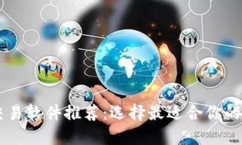 虚拟币交易软件推荐：选择最适合你的交易平台