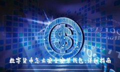 数字货币怎么安全安装钱