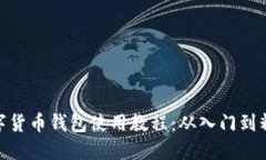 数字货币钱包使用教程：