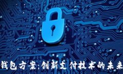  智能钱包方案：创新支付