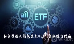 如何往别人钱包里充USDT：详细操作指南