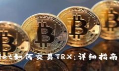 tpWallet如何交易TRX：详细指