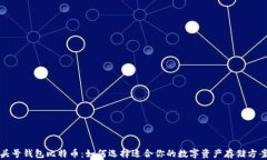 头号钱包比特币：如何选