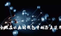 如何安全地在以太坊钱包