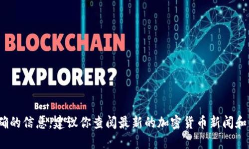 在2023年10月之前，VV币交易所的相关信息不是特别普遍，可能是指某种特定的加密货币交易平台。然而，具体的名称和信息可能会随市场变化而有所不同。为了能够提供更为准确的信息，建议你查阅最新的加密货币新闻和相关论坛。同时，也可以访问主流的交易所平台，如 Binance、Coinbase、Huobi 等，查看是否有VV币相关的交易信息。如果你对特定交易所有更多细节需求，欢迎提供更多背景信息。