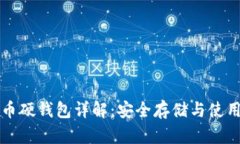 比特币硬钱包详解：安全