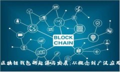 区块链钱包的起源与发展