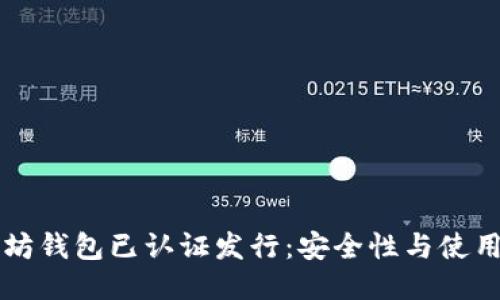 以太坊钱包已认证发行：安全性与使用指南