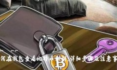 !--  --如何在钱包查看比特