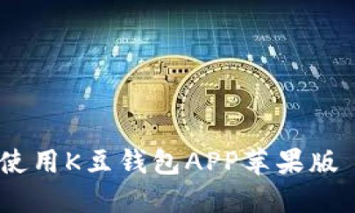 如何下载和使用K豆钱包APP苹果版 - 完整指南