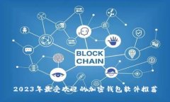 2023年最受欢迎的加密钱包