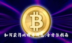 如何获得比特币钱包：全