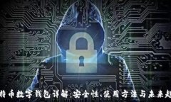   比特币数字钱包详解：安