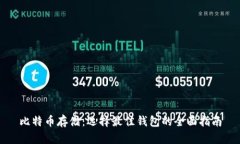 比特币存储：选择最佳钱