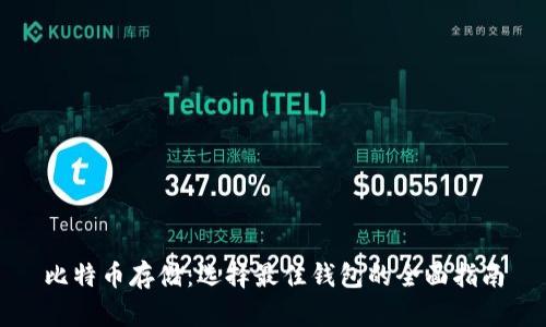 比特币存储：选择最佳钱包的全面指南