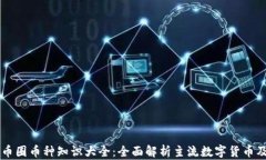区块链币圈币种知识大全