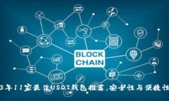2023年11家最佳USDT钱包推荐