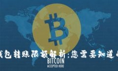 加密钱包转账限额解析：
