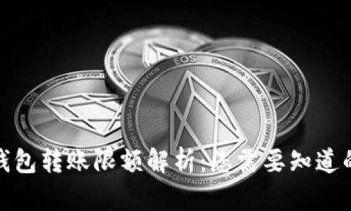 加密钱包转账限额解析：您需要知道的一切